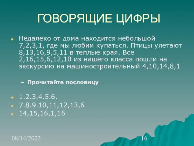 08/14/2023 ГОВОРЯЩИЕ ЦИФРЫ Недалеко от дома находится небольшой 7,2,3,1, где мы любим