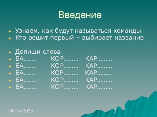 08/14/2023 Введение Узнаем, как будут называться команды Кто решит первый – выбирает