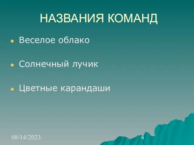 08/14/2023 НАЗВАНИЯ КОМАНД Веселое облако Солнечный лучик Цветные карандаши