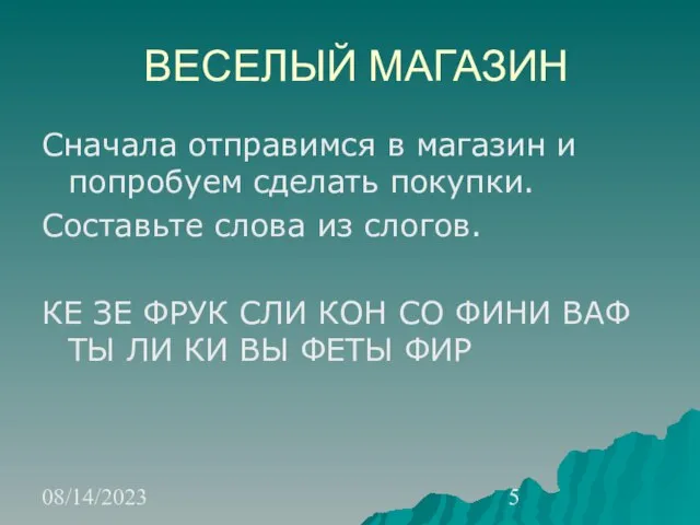 08/14/2023 ВЕСЕЛЫЙ МАГАЗИН Сначала отправимся в магазин и попробуем сделать покупки. Составьте