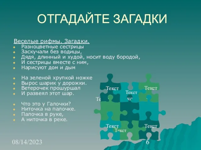 08/14/2023 ОТГАДАЙТЕ ЗАГАДКИ Веселые рифмы. Загадки. Разноцветные сестрицы Заскучали без водицы, Дядя,