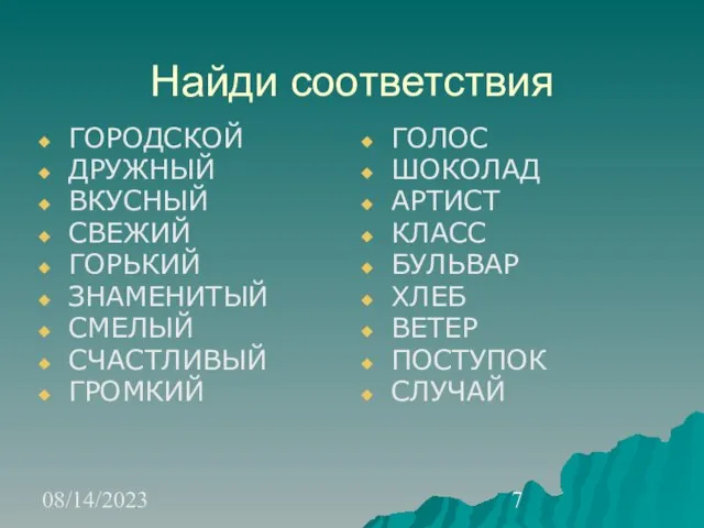 08/14/2023 Найди соответствия ГОРОДСКОЙ ДРУЖНЫЙ ВКУСНЫЙ СВЕЖИЙ ГОРЬКИЙ ЗНАМЕНИТЫЙ СМЕЛЫЙ СЧАСТЛИВЫЙ ГРОМКИЙ