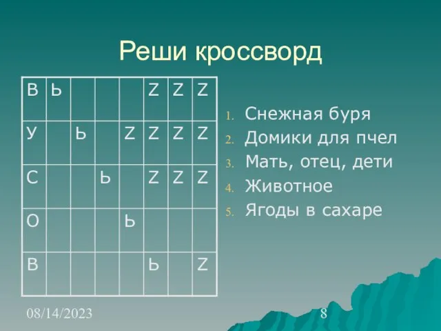 08/14/2023 Реши кроссворд Снежная буря Домики для пчел Мать, отец, дети Животное Ягоды в сахаре