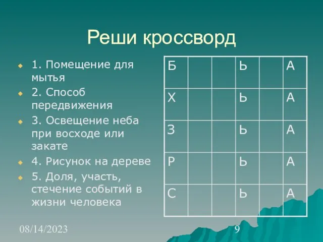 08/14/2023 Реши кроссворд 1. Помещение для мытья 2. Способ передвижения 3. Освещение