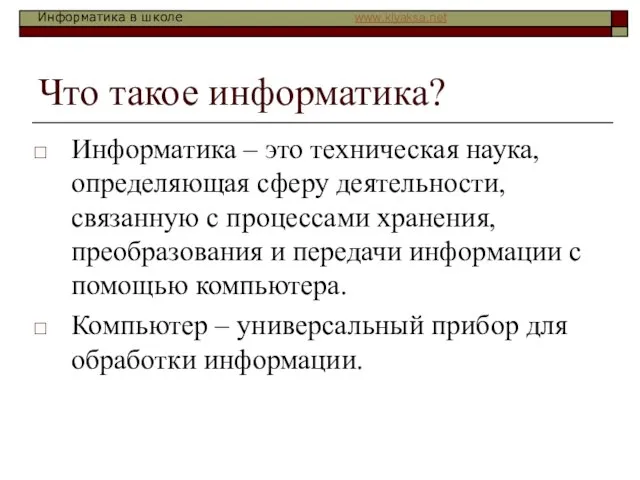 Что такое информатика? Информатика – это техническая наука, определяющая сферу деятельности, связанную