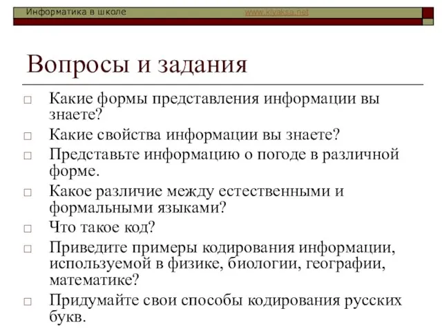 Вопросы и задания Какие формы представления информации вы знаете? Какие свойства информации