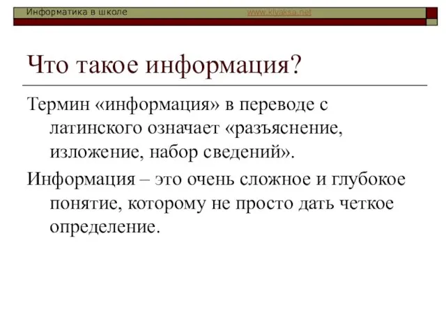 Что такое информация? Термин «информация» в переводе с латинского означает «разъяснение, изложение,