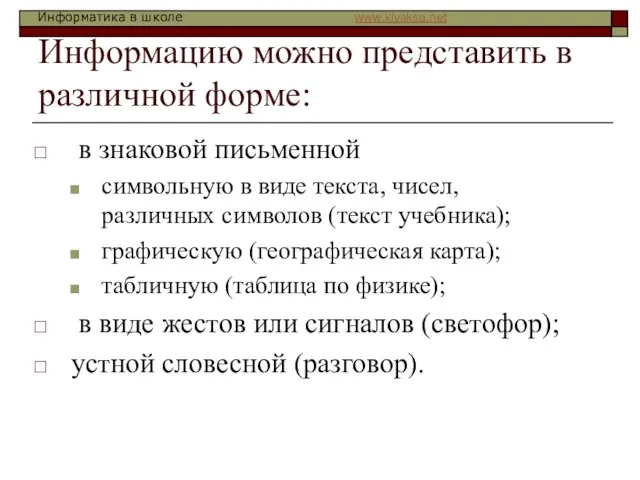 Информацию можно представить в различной форме: в знаковой письменной символьную в виде