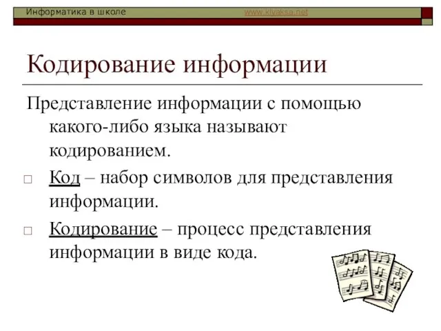 Кодирование информации Представление информации с помощью какого-либо языка называют кодированием. Код –