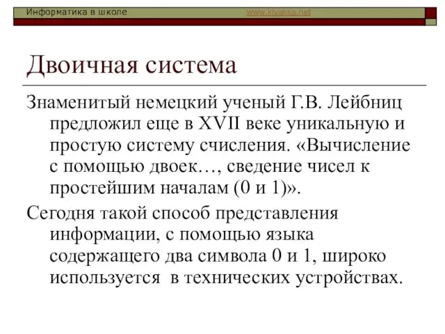 Двоичная система Знаменитый немецкий ученый Г.В. Лейбниц предложил еще в XVII веке