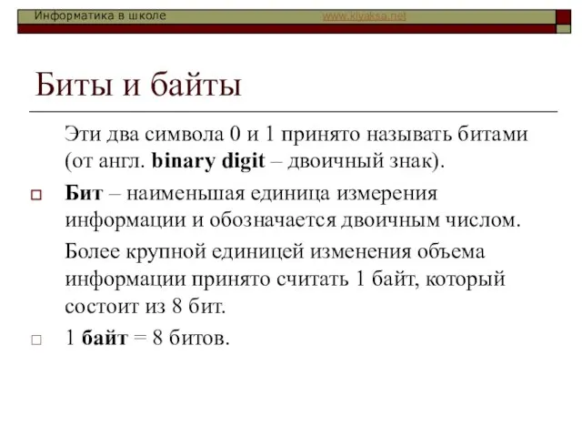 Биты и байты Эти два символа 0 и 1 принято называть битами