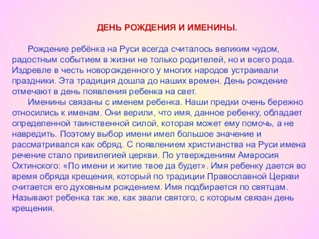 ДЕНЬ РОЖДЕНИЯ И ИМЕНИНЫ. Рождение ребёнка на Руси всегда считалось великим чудом,