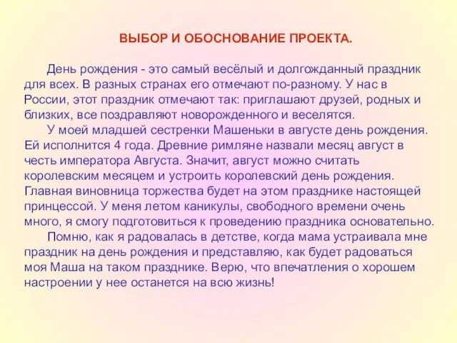 ВЫБОР И ОБОСНОВАНИЕ ПРОЕКТА. День рождения - это самый весёлый и долгожданный