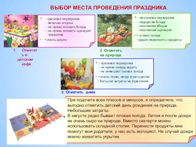 ВЫБОР МЕСТА ПРОВЕДЕНИЯ ПРАЗДНИКА + - красивая сервировка - веселые клоуны -