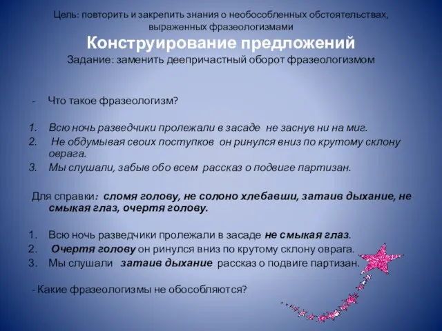 Цель: повторить и закрепить знания о необособленных обстоятельствах, выраженных фразеологизмами Конструирование предложений