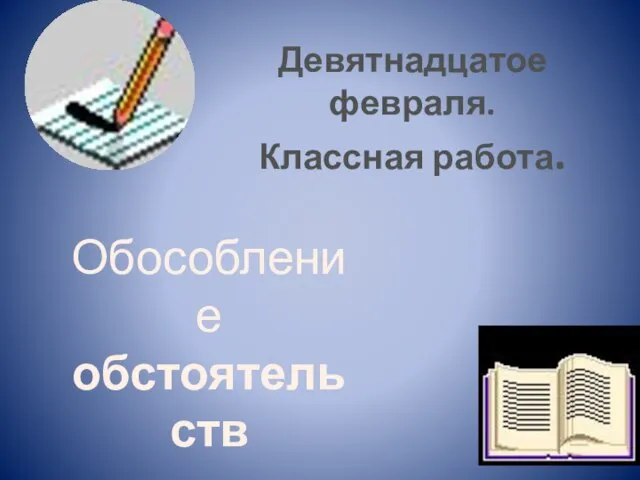 Обособление обстоятельств Девятнадцатое февраля. Классная работа.