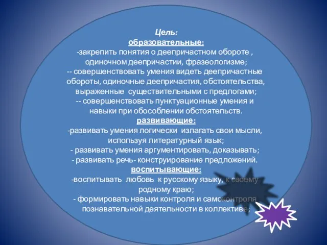 Цель: образовательные: закрепить понятия о деепричастном обороте , одиночном деепричастии, фразеологизме; -