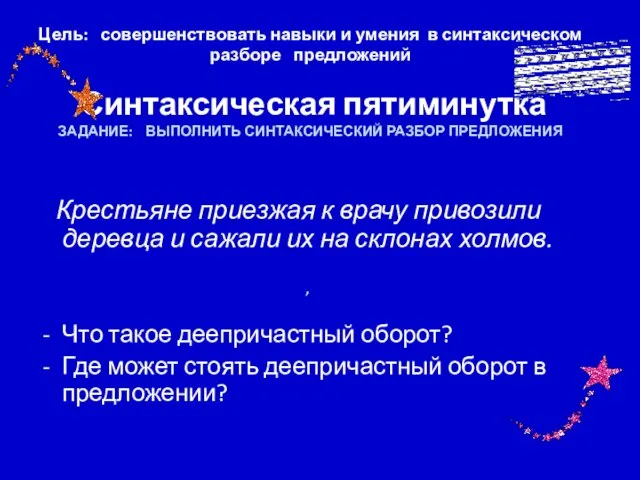 Цель: совершенствовать навыки и умения в синтаксическом разборе предложений Синтаксическая пятиминутка ЗАДАНИЕ: