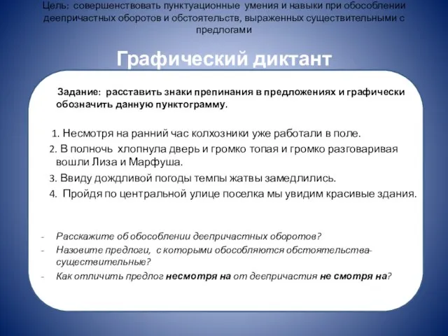 Цель: совершенствовать пунктуационные умения и навыки при обособлении деепричастных оборотов и обстоятельств,