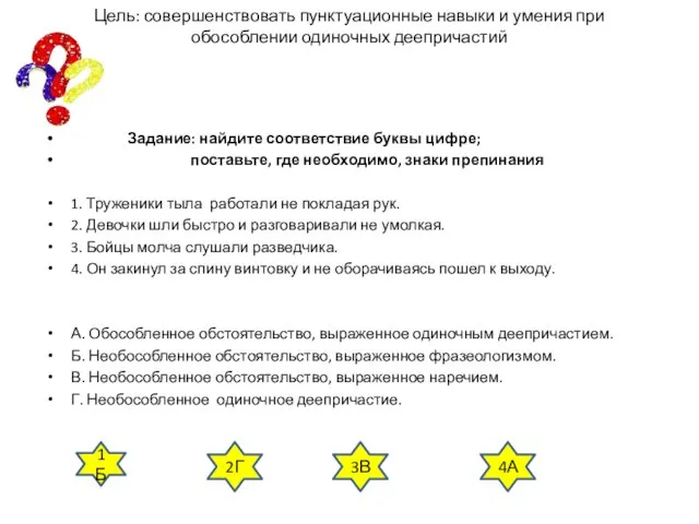 Цель: совершенствовать пунктуационные навыки и умения при обособлении одиночных деепричастий ТЕСТ Задание: