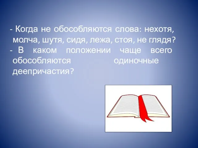 Когда не обособляются слова: нехотя, молча, шутя, сидя, лежа, стоя, не глядя?