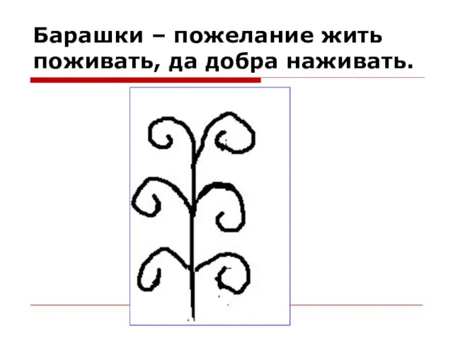 Барашки – пожелание жить поживать, да добра наживать.