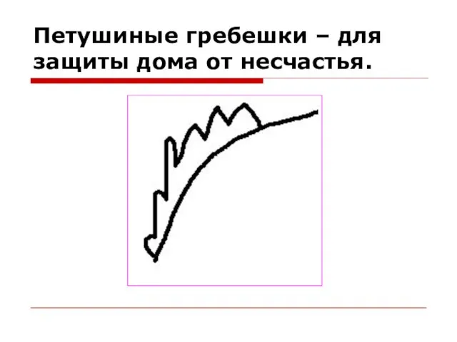 Петушиные гребешки – для защиты дома от несчастья.