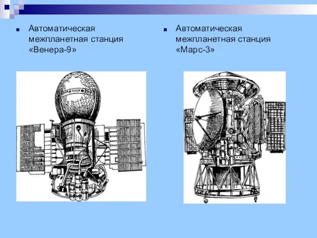 Автоматическая межпланетная станция «Венера-9» Автоматическая межпланетная станция «Марс-3»