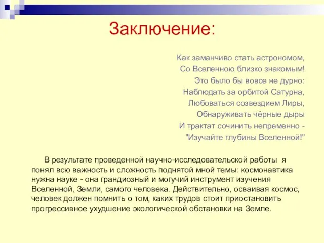 Заключение: Как заманчиво стать астрономом, Со Вселенною близко знакомым! Это было бы