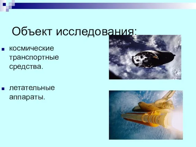 Объект исследования: космические транспортные средства. летательные аппараты.
