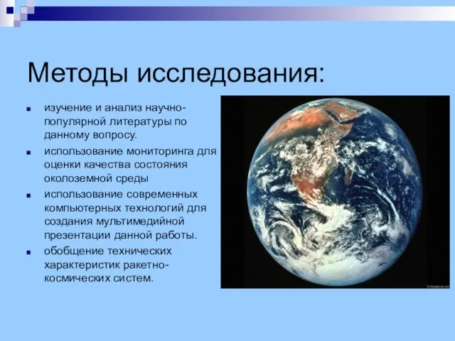 Методы исследования: изучение и анализ научно-популярной литературы по данному вопросу. использование мониторинга