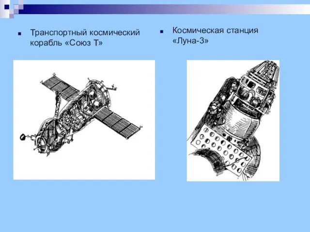 Транспортный космический корабль «Союз Т» Космическая станция «Луна-3»