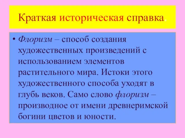 Краткая историческая справка. Флоризм – способ создания художественных произведений с использованием элементов