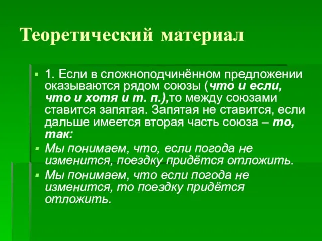 Теоретический материал 1. Если в сложноподчинённом предложении оказываются рядом союзы (что и