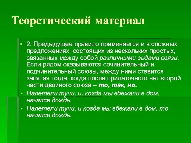 Теоретический материал 2. Предыдущее правило применяется и в сложных предложениях, состоящих из