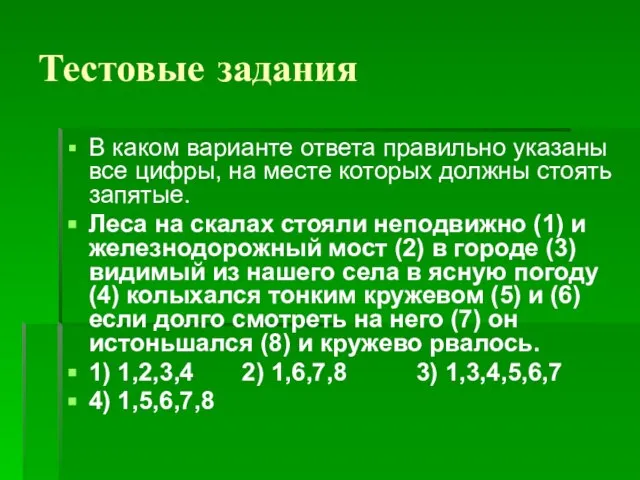 Тестовые задания В каком варианте ответа правильно указаны все цифры, на месте