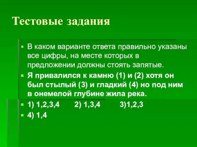 Тестовые задания В каком варианте ответа правильно указаны все цифры, на месте