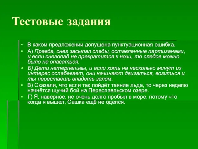 Тестовые задания В каком предложении допущена пунктуационная ошибка. А) Правда, снег засыпал