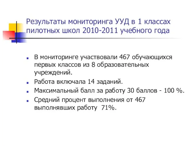 Результаты мониторинга УУД в 1 классах пилотных школ 2010-2011 учебного года В