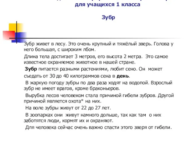 Текст и задания интегрированной контрольной работы для учащихся 1 класса Зубр Зубр