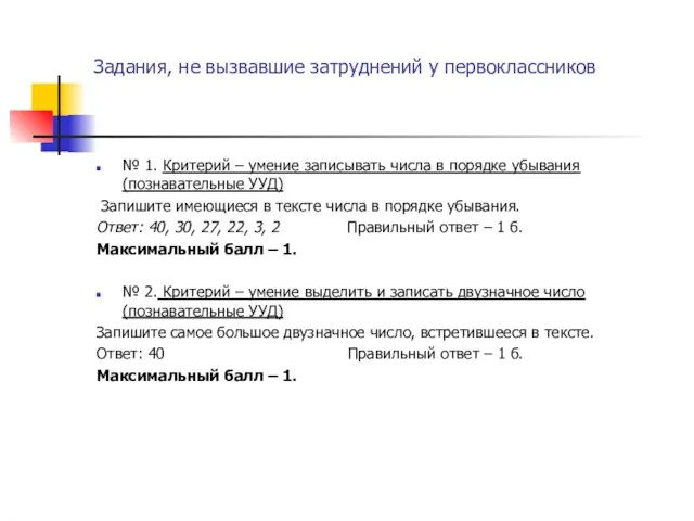 Задания, не вызвавшие затруднений у первоклассников № 1. Критерий – умение записывать