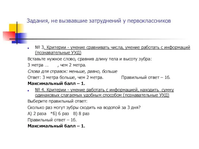 Задания, не вызвавшие затруднений у первоклассников № 3. Критерии - умение сравнивать