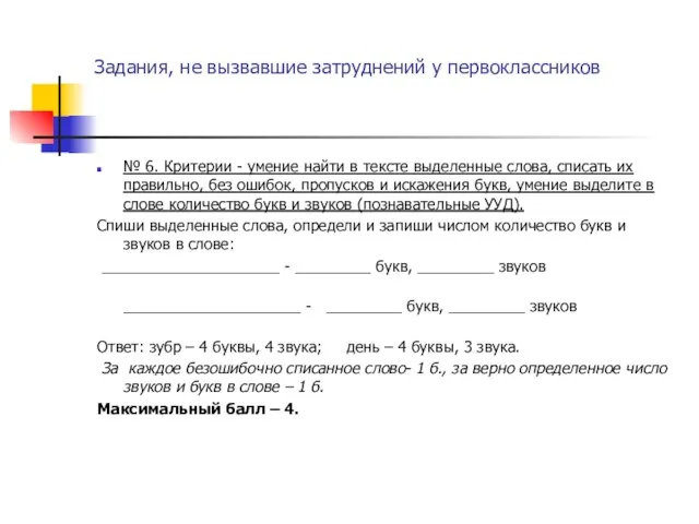 Задания, не вызвавшие затруднений у первоклассников № 6. Критерии - умение найти