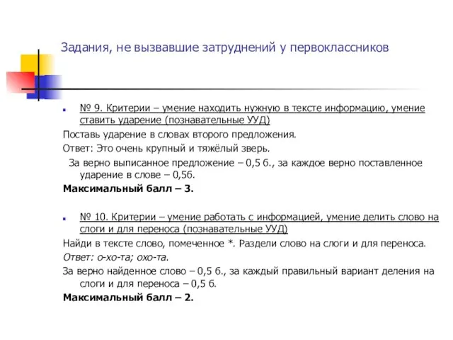 Задания, не вызвавшие затруднений у первоклассников № 9. Критерии – умение находить