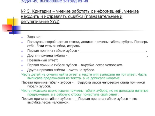 Задания, вызвавшие затруднения № 5. Критерии – умение работать с информацией, умение