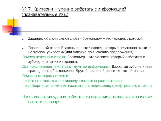 № 7. Критерии – умение работать с информацией (познавательные УУД) Задание: объясни