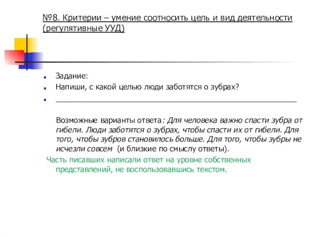 №8. Критерии – умение соотносить цель и вид деятельности (регулятивные УУД) Задание: