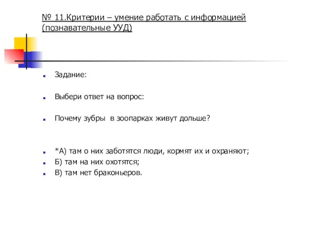 № 11.Критерии – умение работать с информацией (познавательные УУД) Задание: Выбери ответ