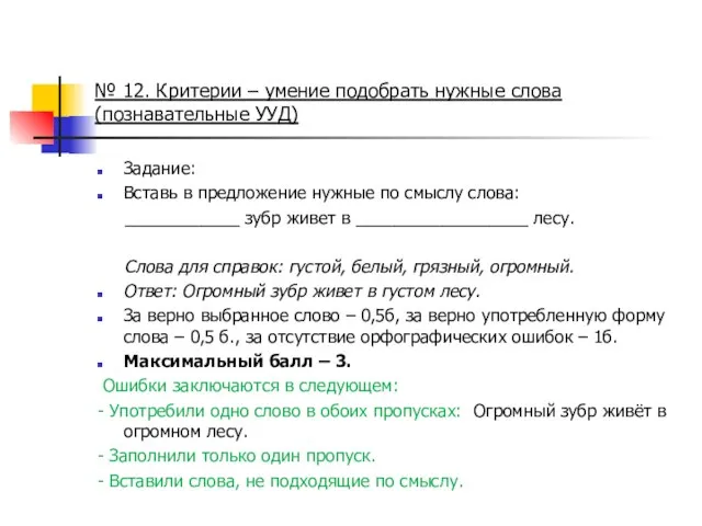 № 12. Критерии – умение подобрать нужные слова (познавательные УУД) Задание: Вставь