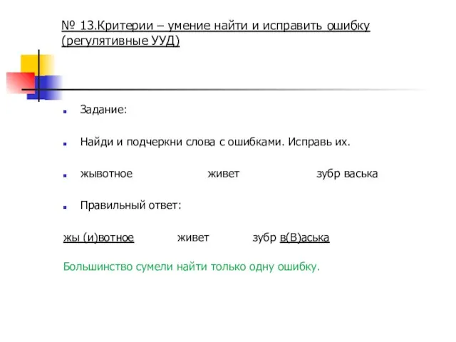 № 13.Критерии – умение найти и исправить ошибку (регулятивные УУД) Задание: Найди